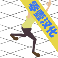 感染者_汉化版