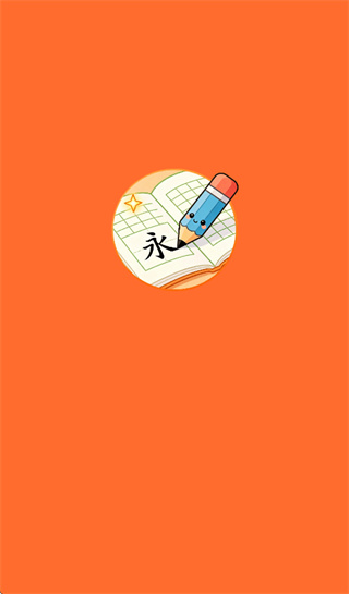 超级写字表app官方下载安装