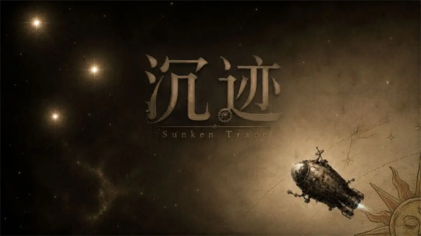 沉迹游戏
