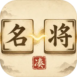 凑凑名将手游