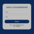 燕城市公安总局案卷管理系统游戏