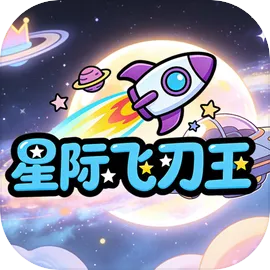 星际飞刀王游戏