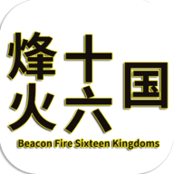 烽火十六国游戏最新版