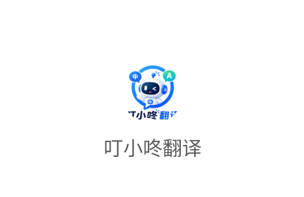 叮小咚翻译app