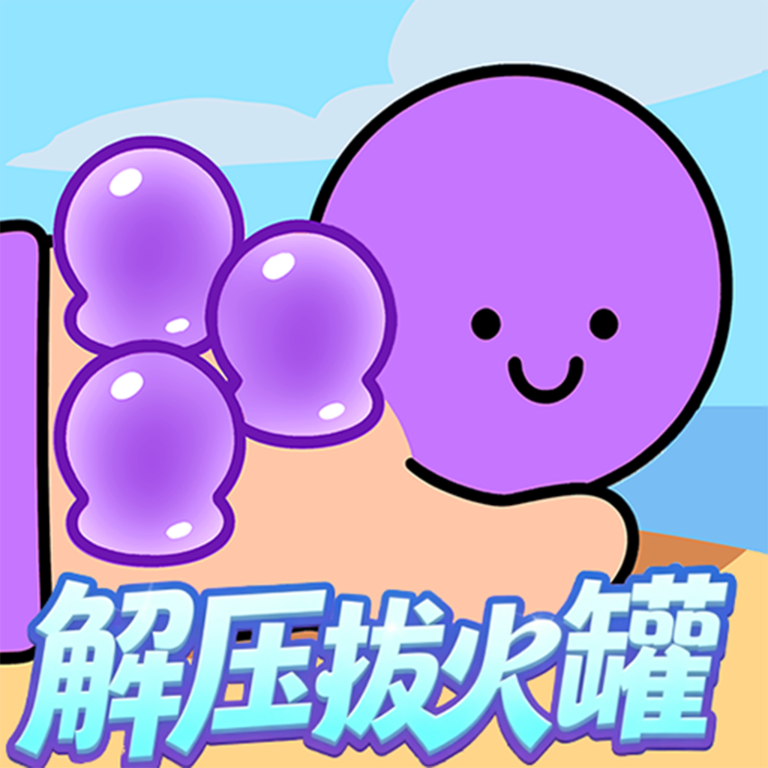 解压拔火罐红包版