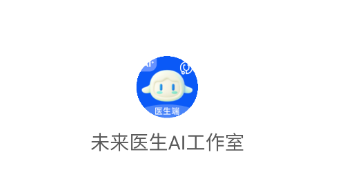 未来医生AI工作室app