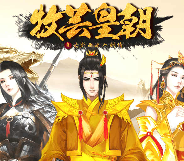 牧芸皇朝最新版
