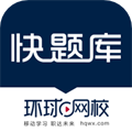 环球网校快题库app官方...
