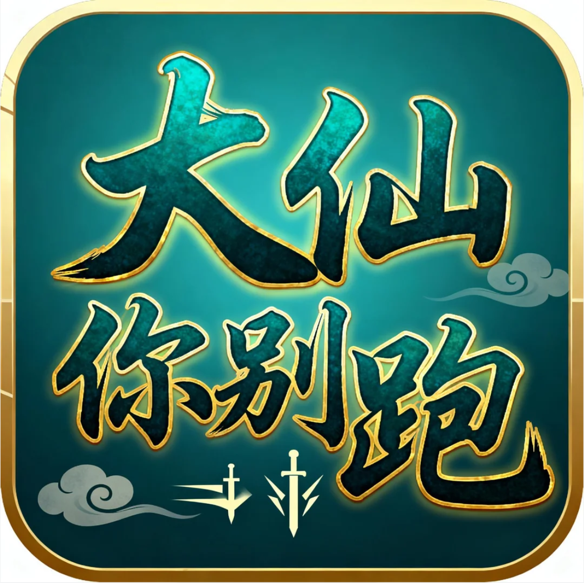 大仙你别跑游戏