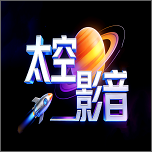 太空影音最新版