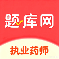 执业药师题库网app