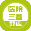 医院三基考试题库
