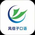 风信子口语