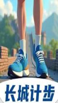 长城计步