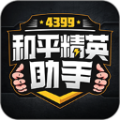 4399和平精英助手