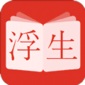 浮生阅读