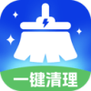 安心一键清理
