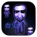 青鬼Q