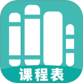 万能课程表
