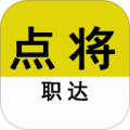 点将职达