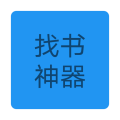 找书神器