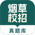 烟草校招真题库