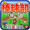 棒球部物语