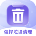 强悍垃圾清理