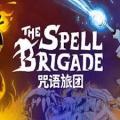 咒语旅团中文版