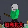 我的世界逃离北大