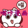 喵咔漫画