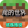 我的世界中国版