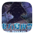 东方夏夜祭
