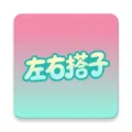 左右搭子