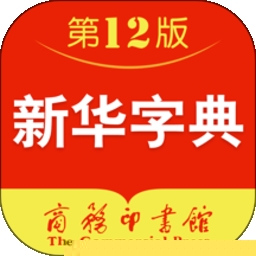 新华字典电子版