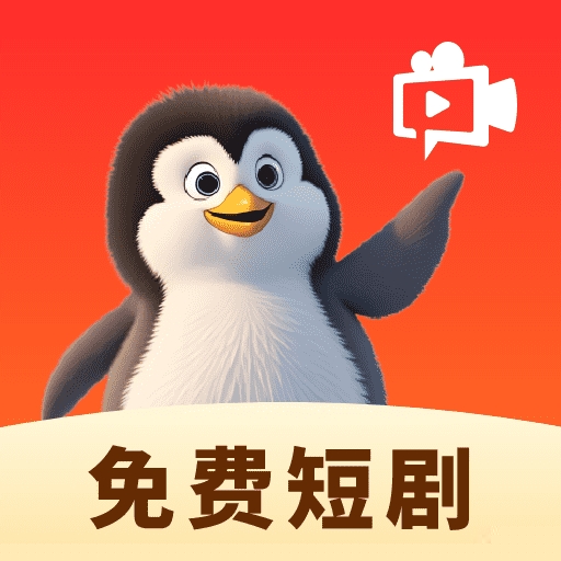 企鹅免费短剧
