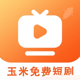 玉米免费短剧