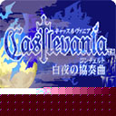 恶魔城白夜协奏曲