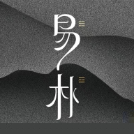 易朴排盘
