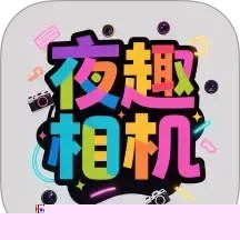 夜趣相机