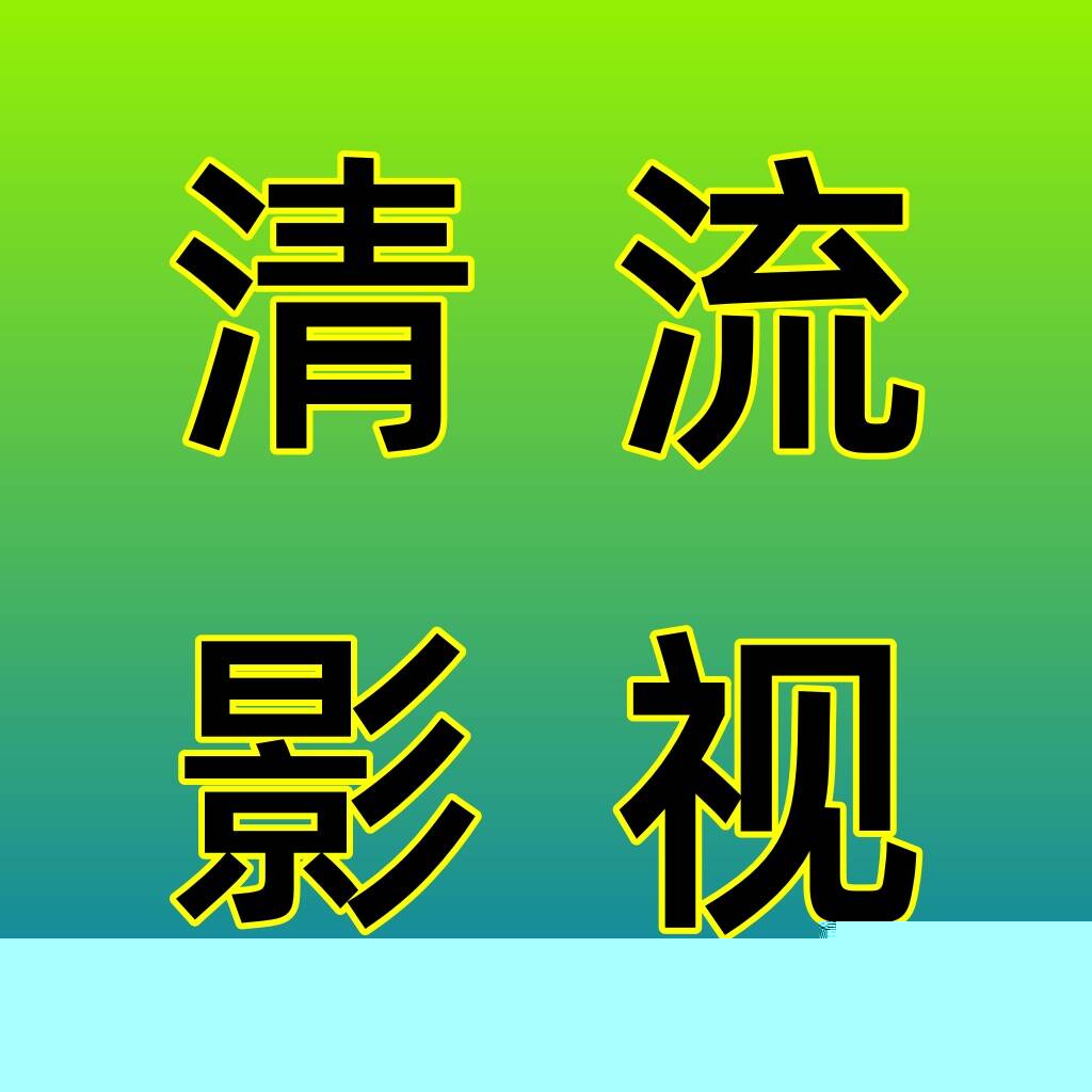 清流影视