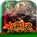 雄霸三国之神鬼乱舞