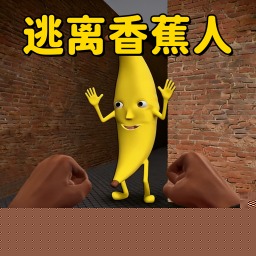 3D大香蕉逃离