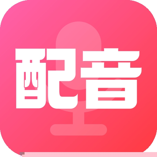 配音酱