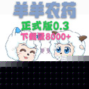 羊羊荣耀