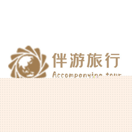 伴游旅行