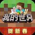我的世界联机版