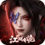 江湖有诡