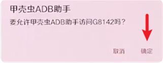 甲壳虫adb助手8