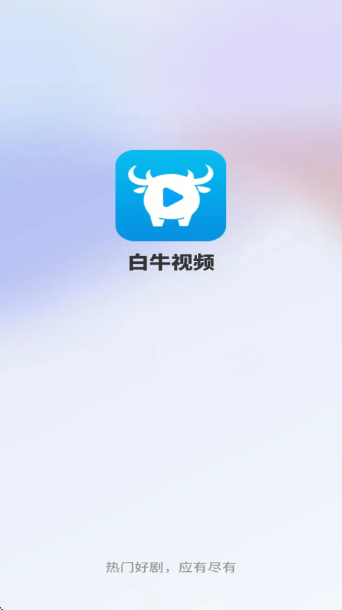 白牛视频1